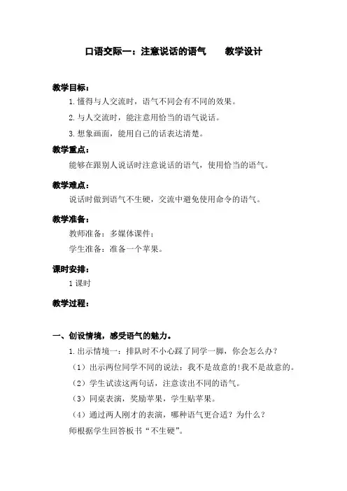 部编版口语交际一：注意说话的语气 优质精品教学设计教案 二年级语文下册(含教学反思)人教版