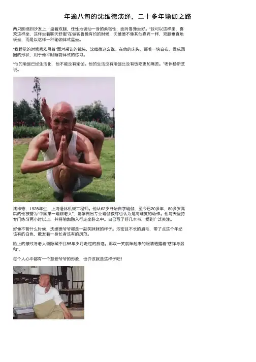 年逾八旬的沈维德演绎，二十多年瑜伽之路