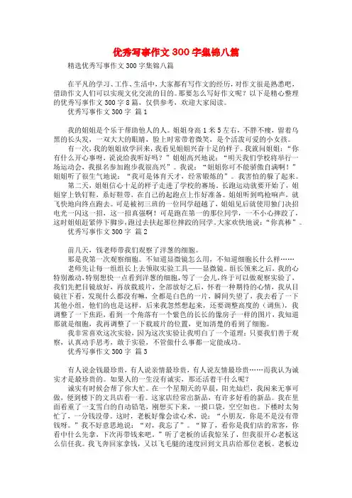 优秀写事作文300字集锦八篇_1