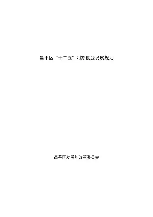 昌平区十二时期能源发展规划