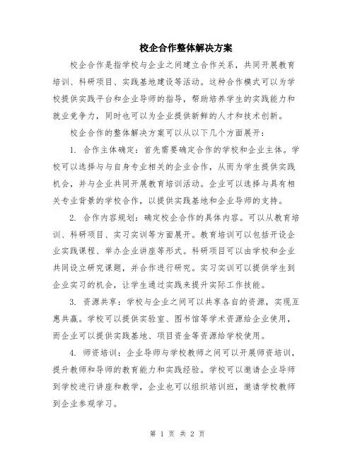 校企合作整体解决方案