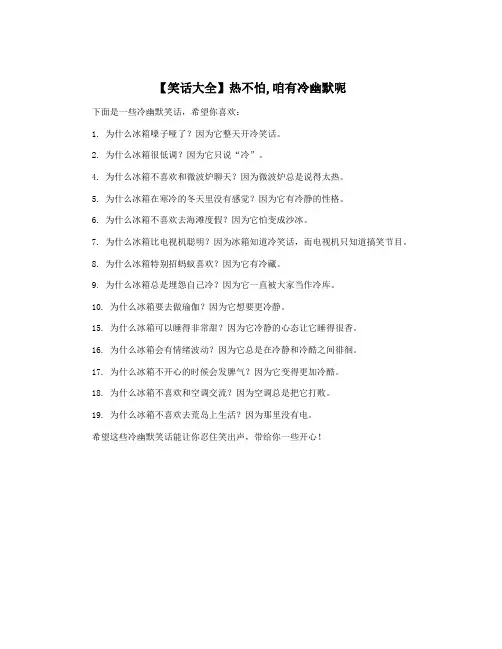 【笑话大全】热不怕,咱有冷幽默呢