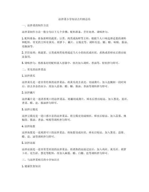 凉拌菜小学知识点归纳总结