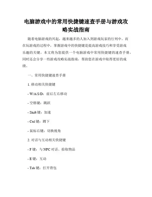 电脑游戏中的常用快捷键速查手册与游戏攻略实战指南