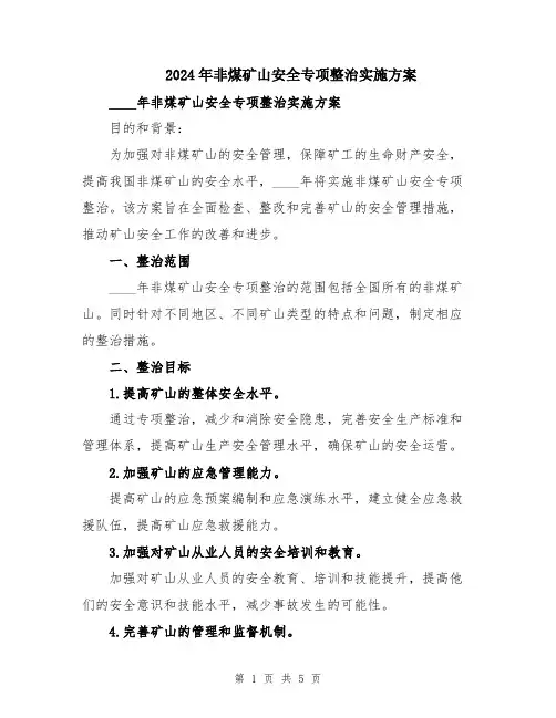 2024年非煤矿山安全专项整治实施方案