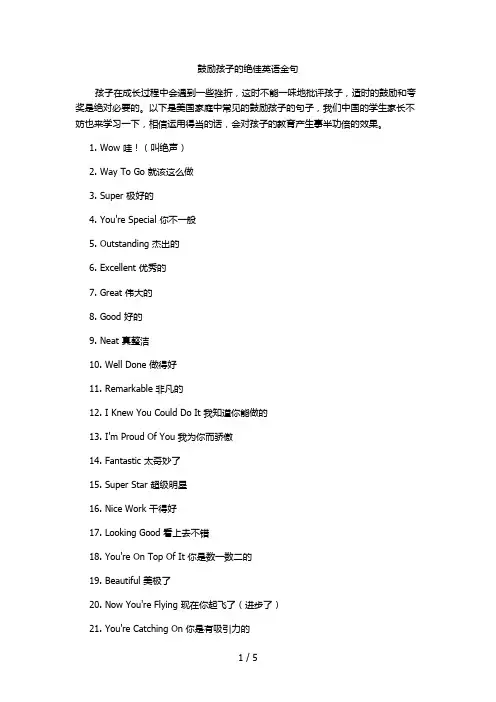 鼓励孩子的绝佳英语金句