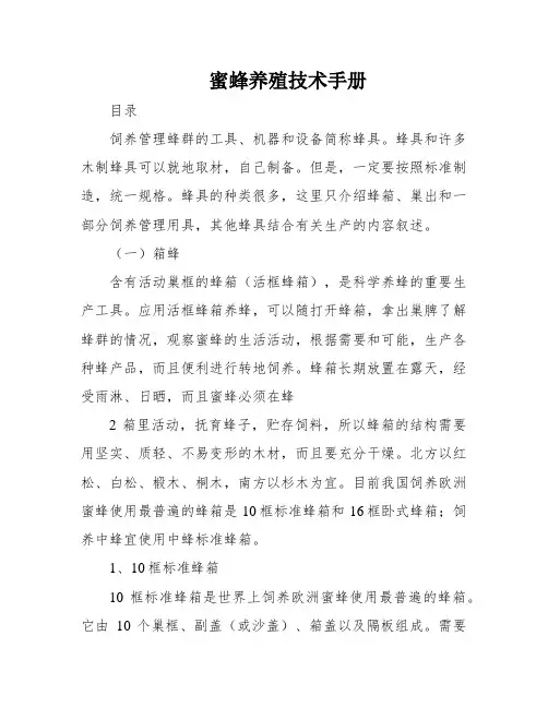 蜜蜂养殖技术手册