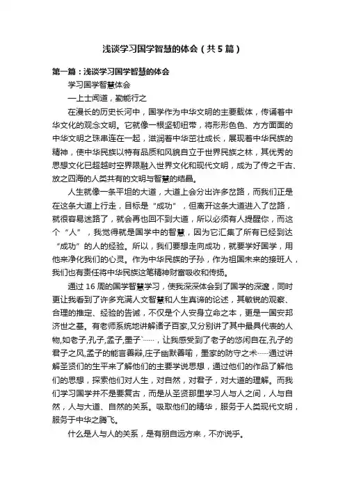 浅谈学习国学智慧的体会（共5篇）