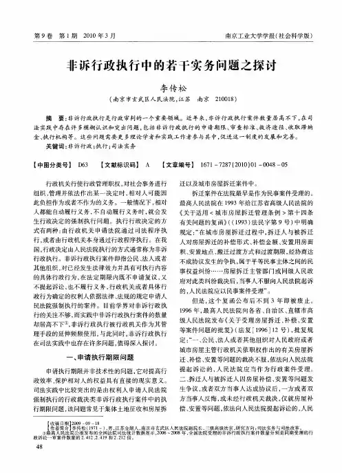 非诉行政执行中的若干实务问题之探讨