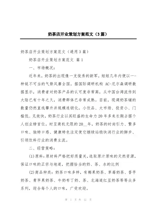 奶茶店开业策划方案范文(3篇)