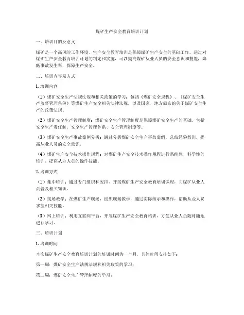 煤矿生产安全教育培训计划