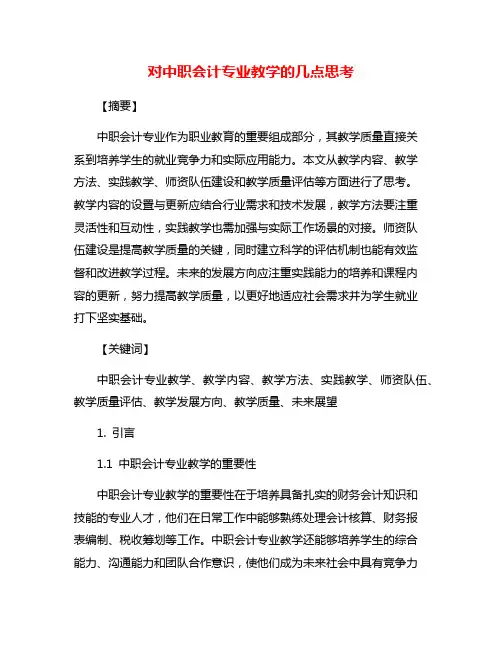 对中职会计专业教学的几点思考