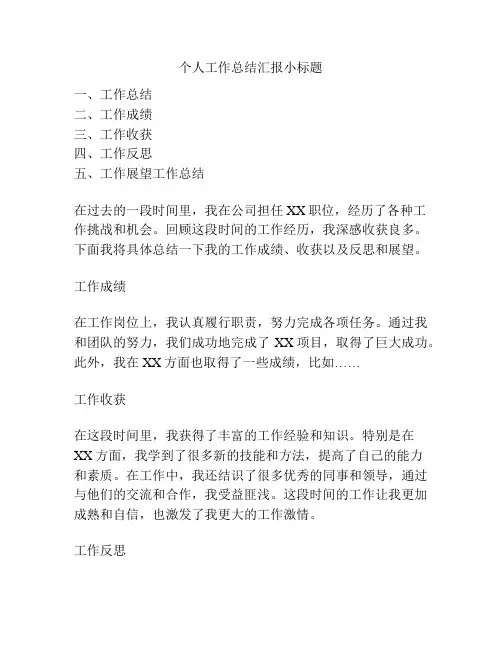 个人工作总结汇报小标题