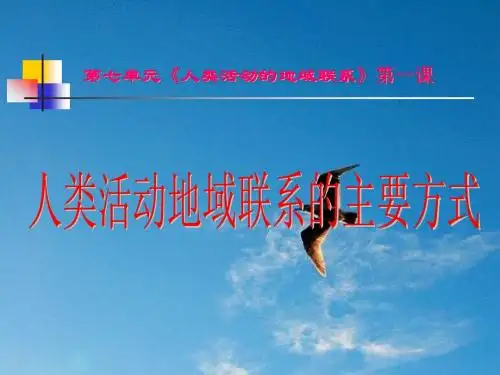 【高中地理】人类活动地域联系的主要方式ppt1
