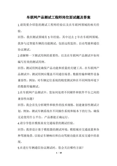 车联网产品测试工程师岗位面试题及答案(经典版)