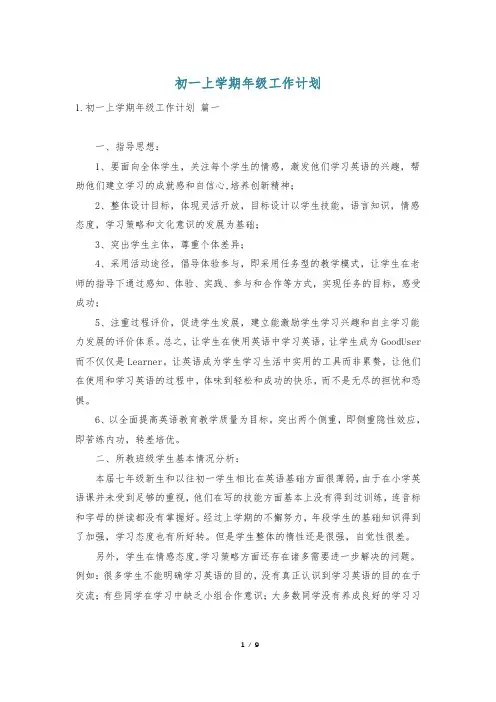 初一上学期年级工作计划