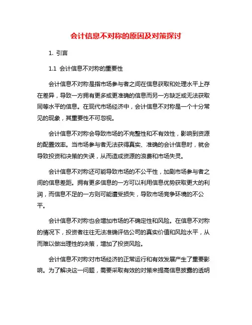 会计信息不对称的原因及对策探讨