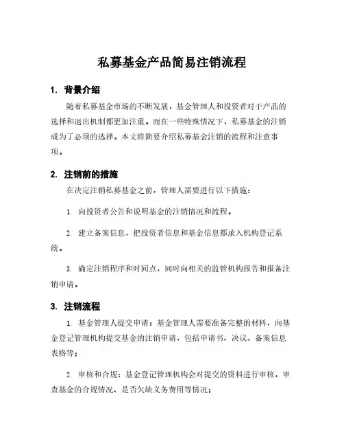 私募基金产品简易注销流程
