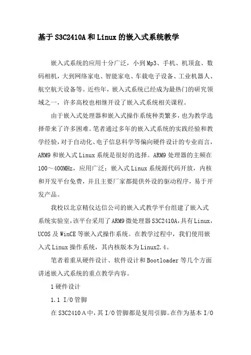 基于S3C2410A和Linux的嵌入式系统教学-最新教育文档