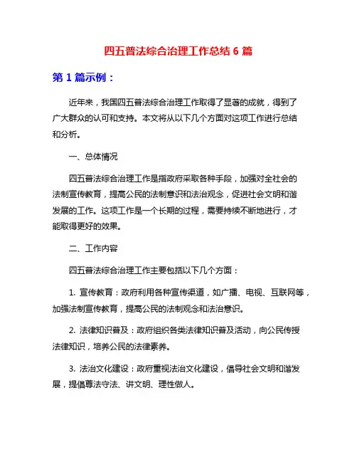 四五普法综合治理工作总结6篇