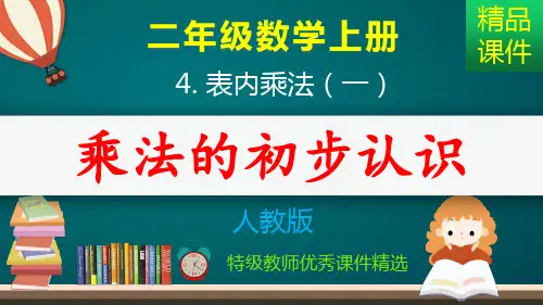乘法的初步认识_课件