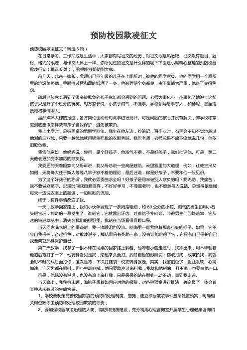 预防校园欺凌征文（精选6篇）