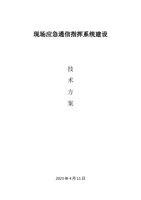 现场应急通信指挥系统建设方案