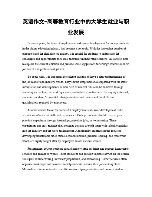 英语作文-高等教育行业中的大学生就业与职业发展