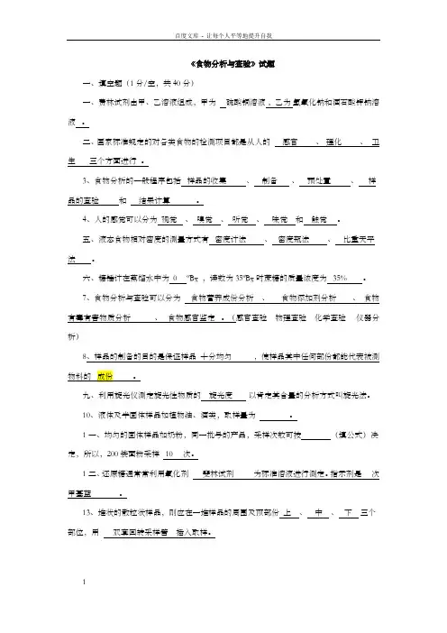 食物分析试卷有答案(食物分析期末温习资料