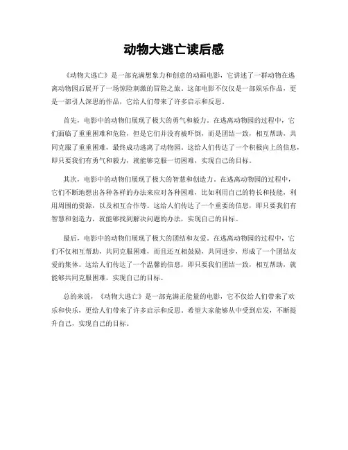 动物大逃亡读后感