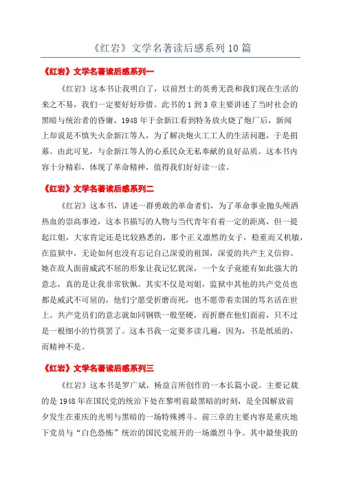 《红岩》文学名著读后感系列10篇
