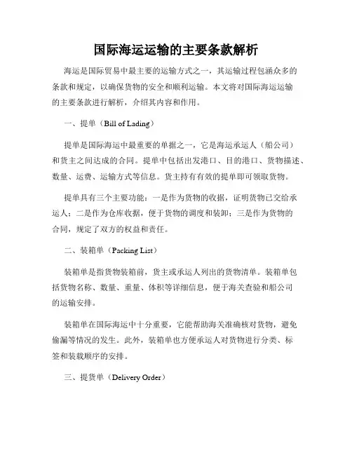 国际海运运输的主要条款解析