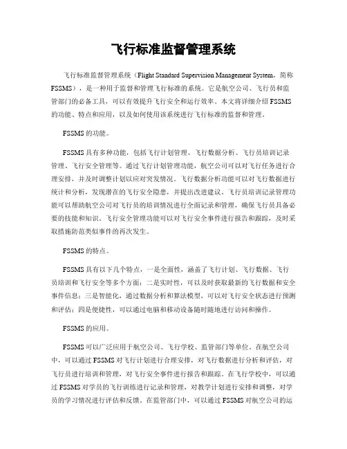 飞行标准监督管理系统