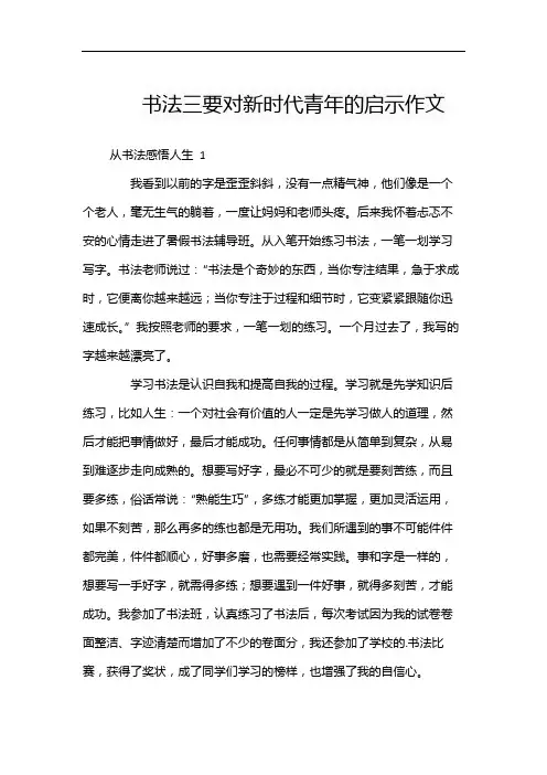 书法三要对新时代青年的启示作文