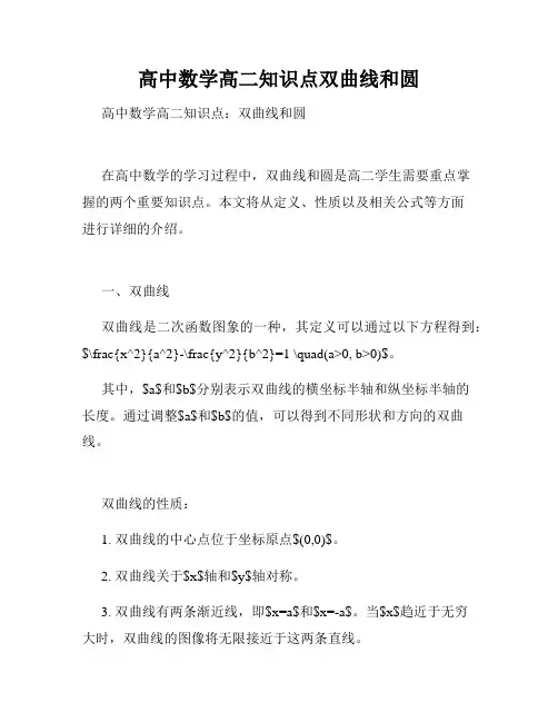 高中数学高二知识点双曲线和圆