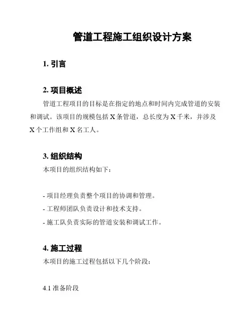 管道工程施工组织设计方案