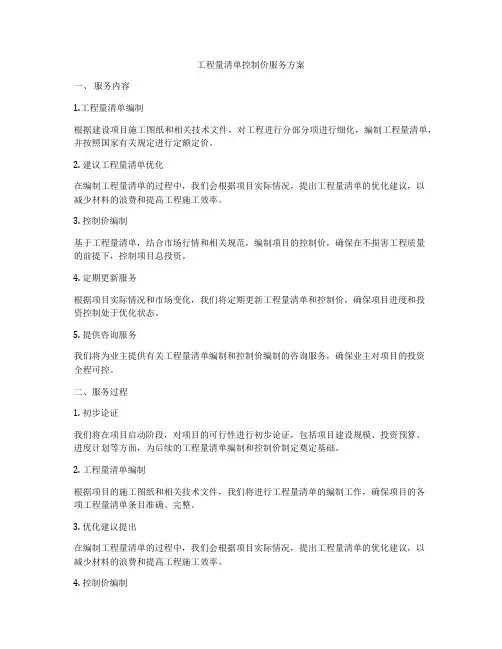 工程量清单控制价服务方案