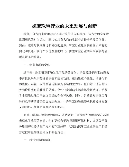 探索珠宝行业的未来发展与创新
