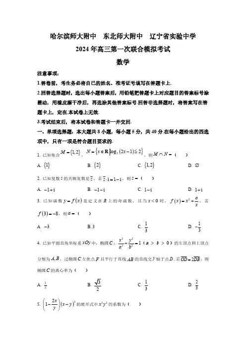 东北三省三校2023-2024学年高三下学期第一次联合模拟考数学试题含答案解析