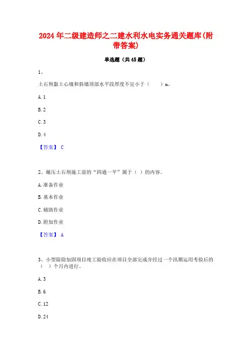 2024年二级建造师之二建水利水电实务通关题库(附带答案)