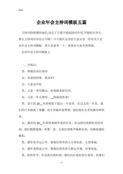 企业年会主持词模板五篇