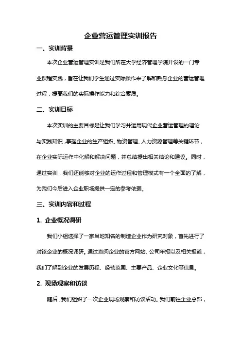 企业营运管理实训报告