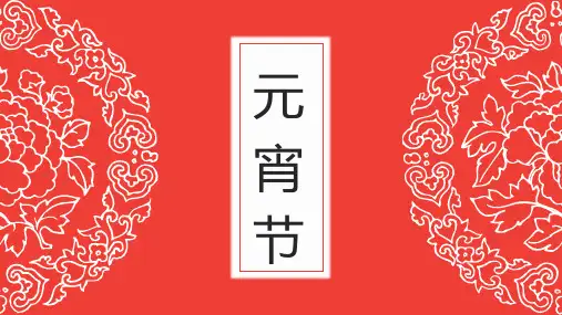 元宵节传统文化主题班会ppt (8)