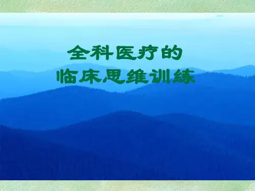 全科医疗临床思维训练资料【92页】