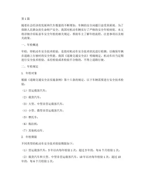 私家车安全年检规定(3篇)