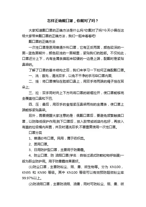 怎样正确戴口罩，你戴对了吗？
