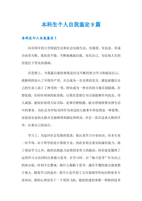 本科生个人自我鉴定9篇