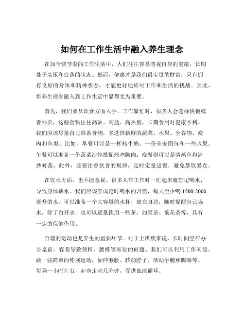 如何在工作生活中融入养生理念