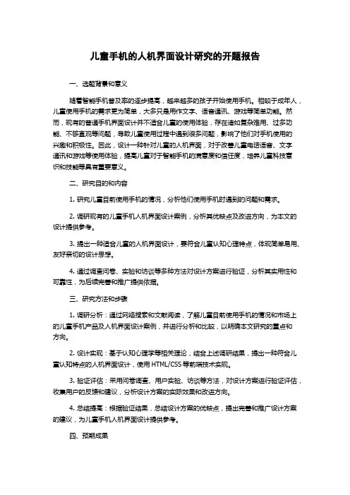 儿童手机的人机界面设计研究的开题报告