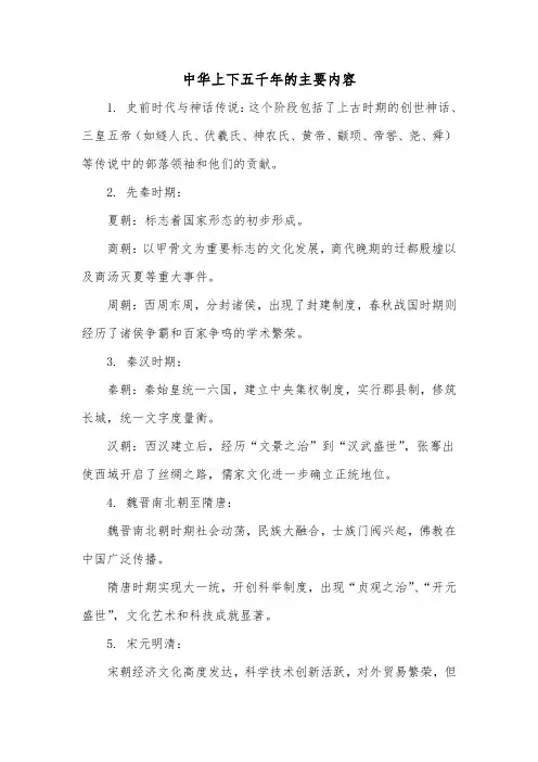 中华上下五千年的主要内容